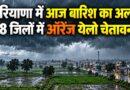 हरियाणा में आज बारिश का अलर्ट