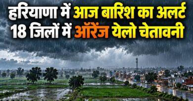 हरियाणा में आज बारिश का अलर्ट
