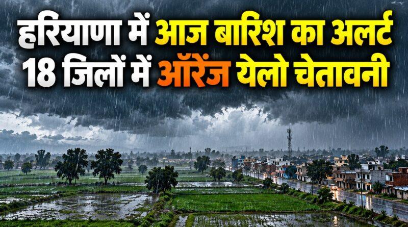 हरियाणा में आज बारिश का अलर्ट