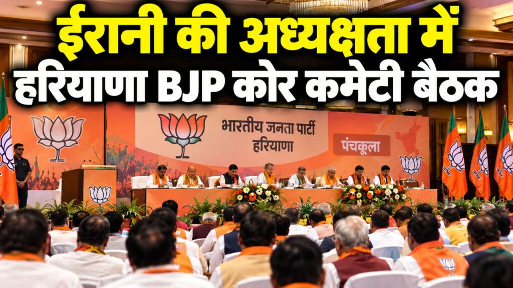स्मृति ईरानी की अध्यक्षता में हरियाणा BJP कोर कमेटी बैठक