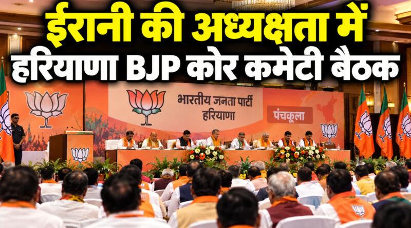 स्मृति ईरानी की अध्यक्षता में हरियाणा BJP कोर कमेटी बैठक