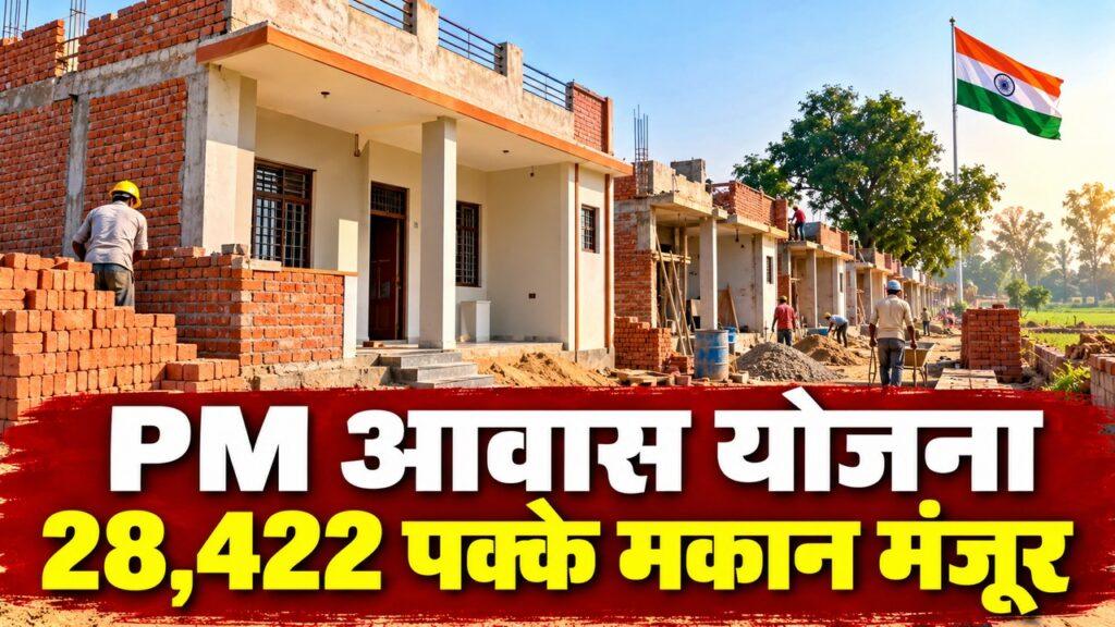 हरियाणा PMAY ग्रामीण 28422 पक्के मकान