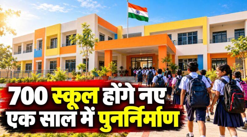 700 स्कूल होंगे नए, एक साल में पुनर्निर्माण