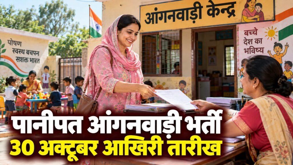 पानीपत आंगनवाड़ी भर्ती — 30 अक्टूबर आखिरी तारीख