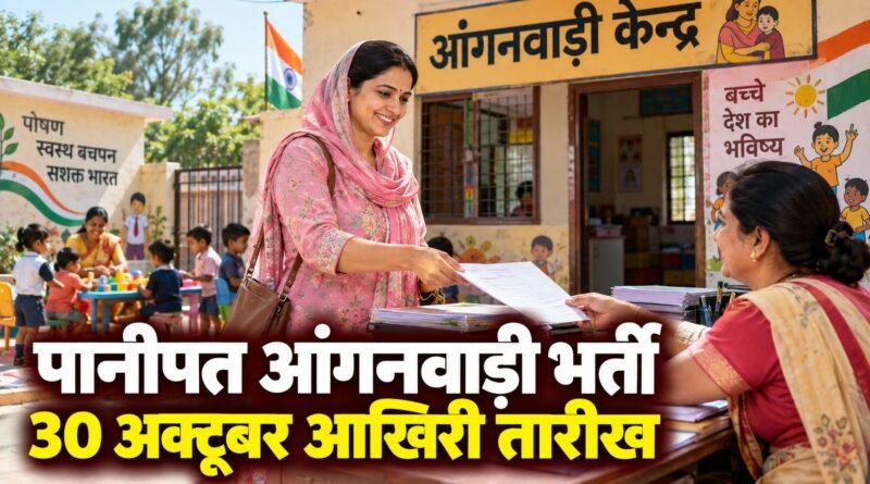 पानीपत आंगनवाड़ी भर्ती — 30 अक्टूबर आखिरी तारीख