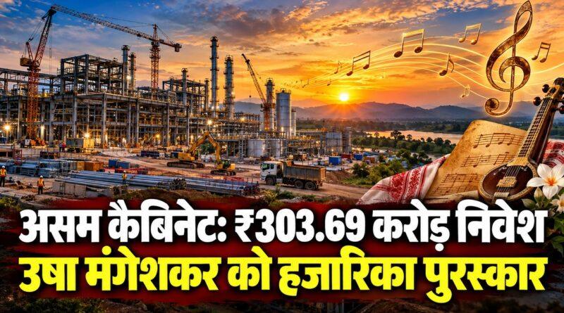 असम कैबिनेट: ₹303.69 करोड़ निवेश, उषा मंगेशकर को हजारिका पुरस्कार