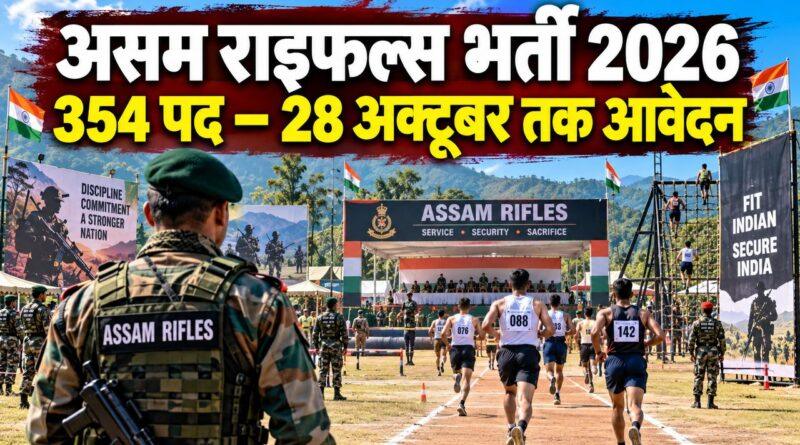 असम राइफल्स भर्ती 2026