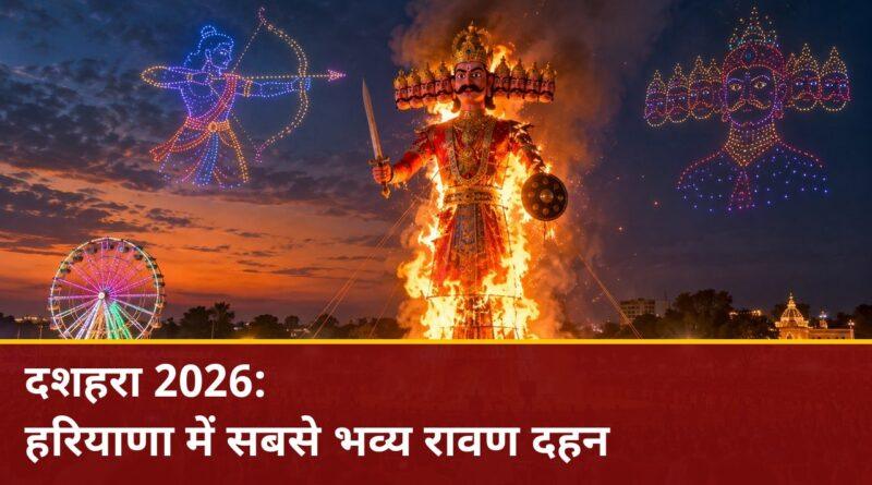 दशहरा 2026 हरियाणा