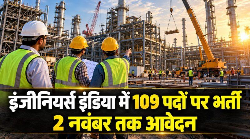 इंजीनियर्स इंडिया में 109 पदों पर भर्ती