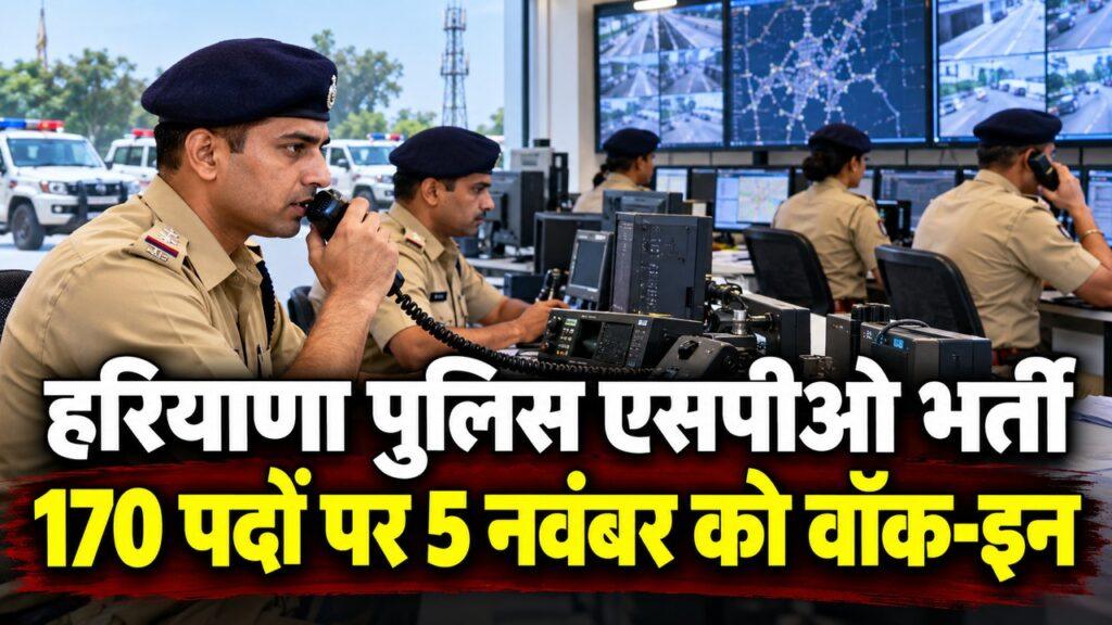 हरियाणा पुलिस एसपीओ भर्ती दूरसंचार