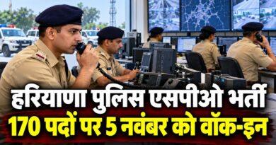 हरियाणा पुलिस एसपीओ भर्ती दूरसंचार