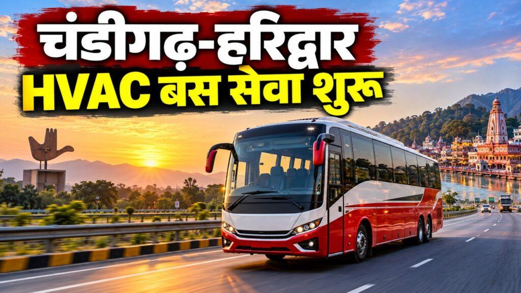 चंडीगढ़-हरिद्वार HVAC बस सेवा टाइम टेबल