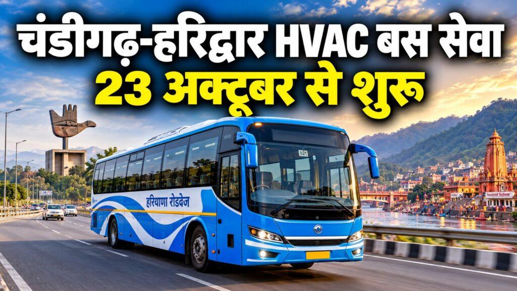 चंडीगढ़-हरिद्वार HVAC बस सेवा