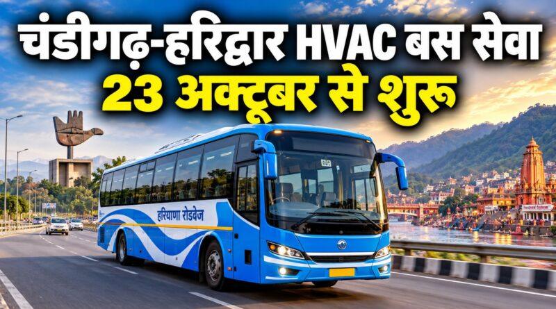 चंडीगढ़-हरिद्वार HVAC बस सेवा