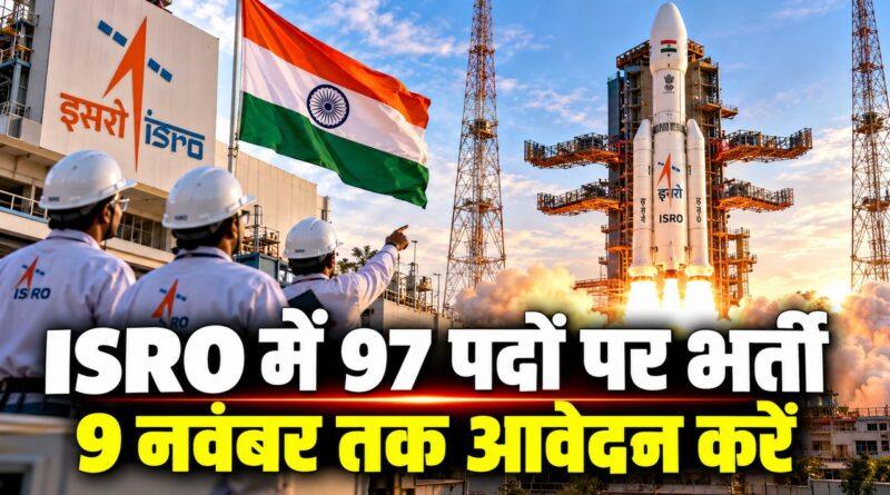 ISRO में 97 पदों पर भर्ती, 9 नवंबर तक आवेदन