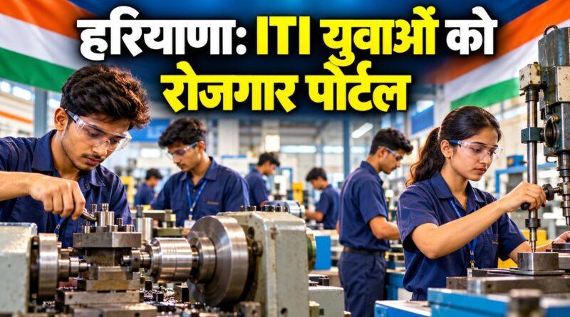 हरियाणा: ITI युवाओं को रोजगार पोर्टल