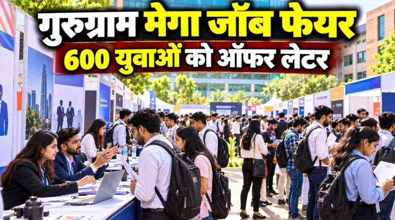 हरियाणा गुरुग्राम मेगा जॉब फेयर 23 अक्टूबर