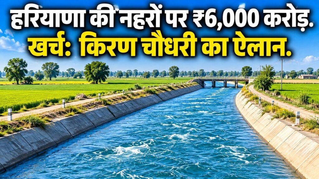 हरियाणा की नहरों पर ₹6,000 करोड़ खर्च: किरण चौधरी का ऐलान