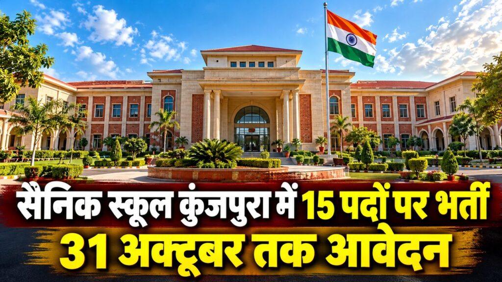 सैनिक स्कूल कुंजपुरा 15 पद भर्ती