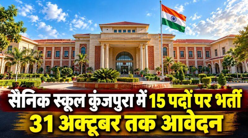 सैनिक स्कूल कुंजपुरा 15 पद भर्ती
