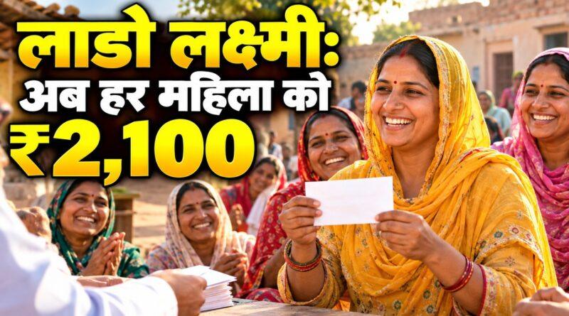 लाडो लक्ष्मी: अब हर महिला को ₹2,100