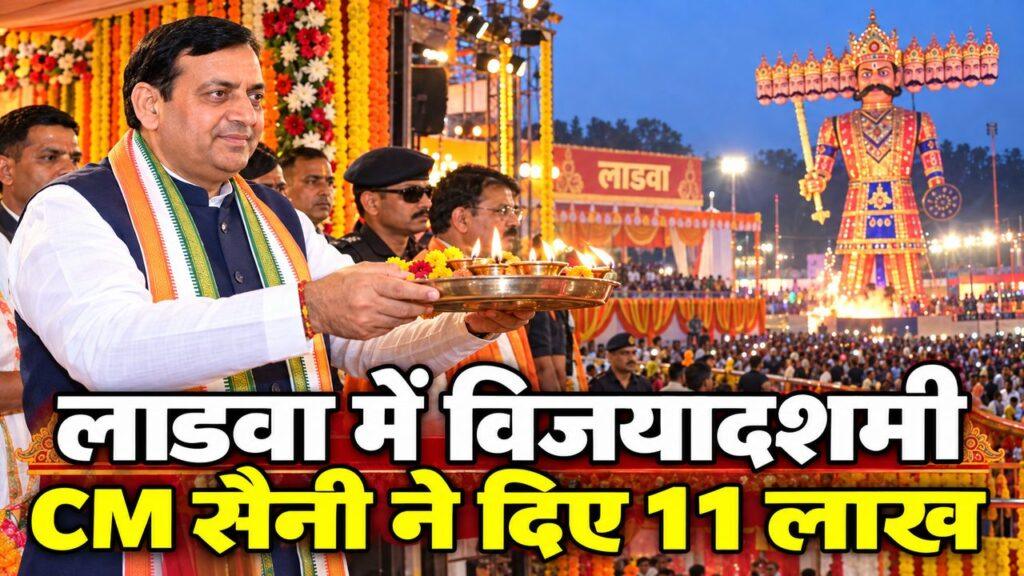 लाडवा विजयादशमी समारोह में CM नायब सैनी