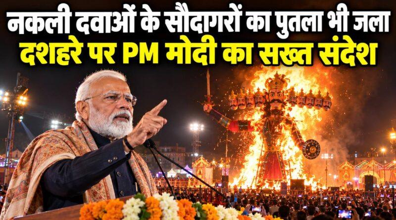 PM मोदी दशहरा रावण दहन आईपी एक्सटेंशन