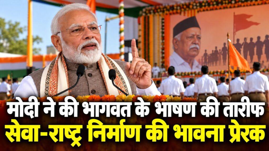 मोदी ने की भागवत के भाषण की तारीफ