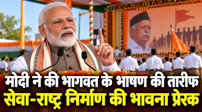 मोदी ने की भागवत के भाषण की तारीफ