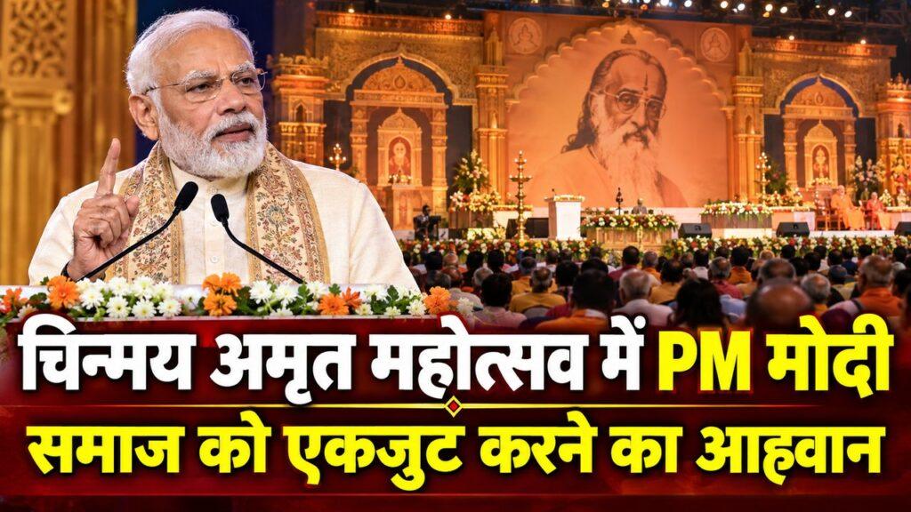 चिन्मय अमृत महोत्सव में PM मोदी