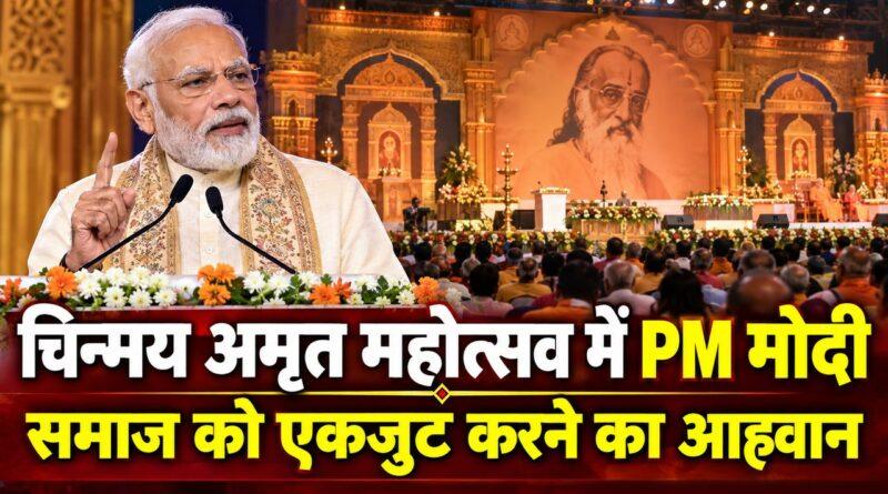 चिन्मय अमृत महोत्सव में PM मोदी