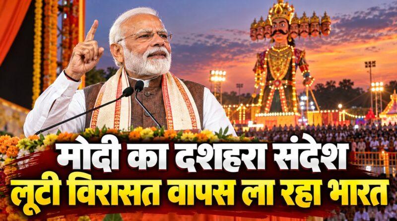 मोदी का दशहरा संदेश — लूटी विरासत वापस ला रहा भारत