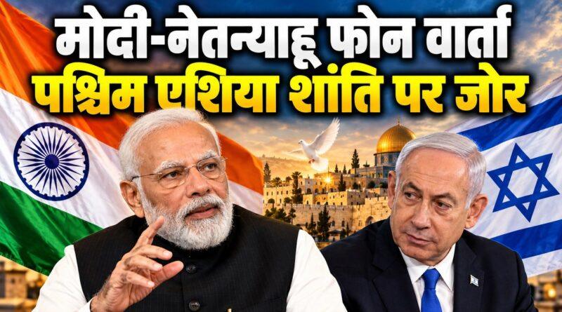 मोदी-नेतन्याहू फोन वार्ता