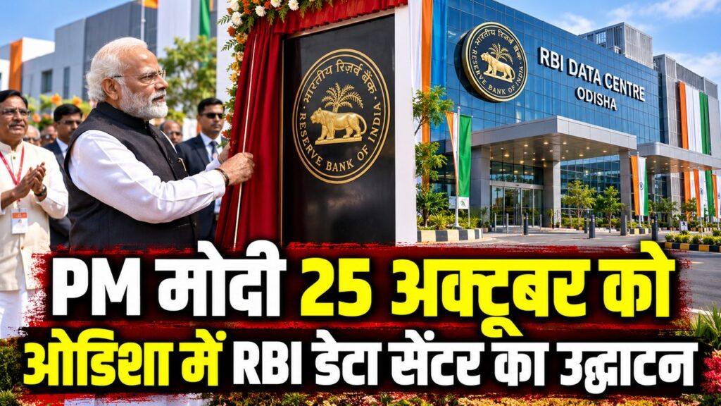 ओडिशा में RBI के डेटा सेंटर का उद्घाटन करेंगे PM मोदी