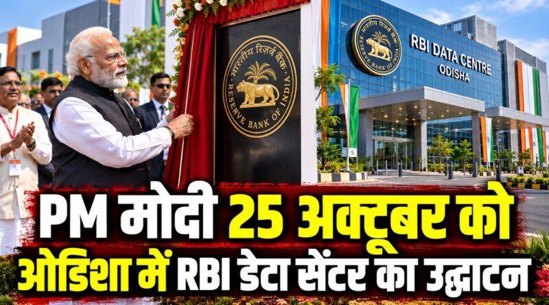 ओडिशा में RBI के डेटा सेंटर का उद्घाटन करेंगे PM मोदी