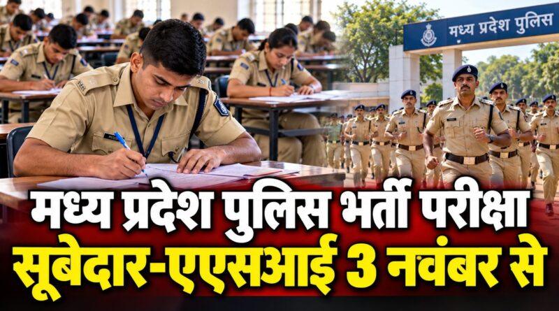 मध्य प्रदेश पुलिस सूबेदार स्टेनो एएसआई परीक्षा