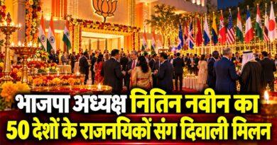 भाजपा अध्यक्ष नितिन नवीन दिवाली मिलन समारोह