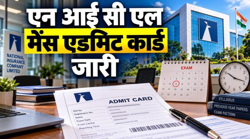 NICL असिस्टेंट मेंस एडमिट कार्ड 2026