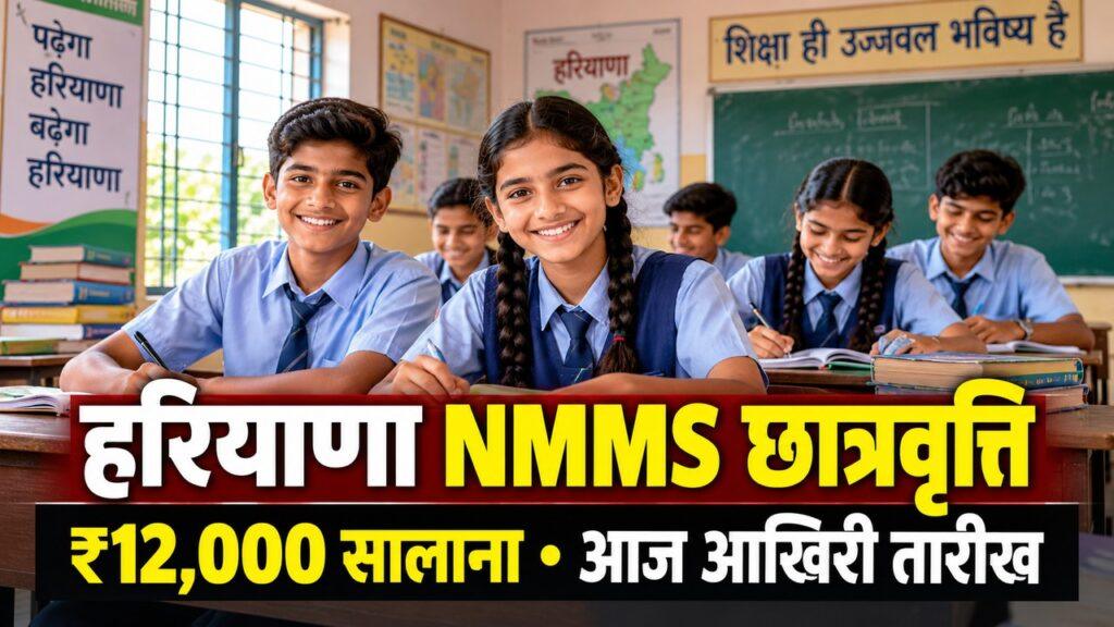 हरियाणा NMMS छात्रवृत्ति 2026