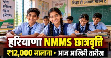हरियाणा NMMS छात्रवृत्ति 2026