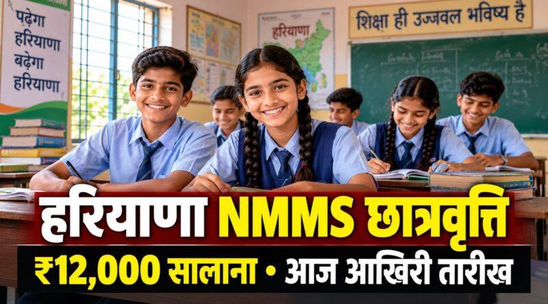 हरियाणा NMMS छात्रवृत्ति 2026