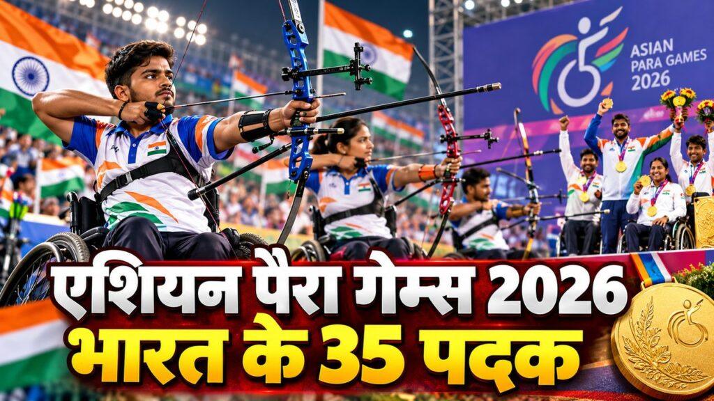 एशियन पैरा गेम्स 2026 — भारत के 35 पदक, आज तीरंदाजी के 5 गोल्ड फाइनल