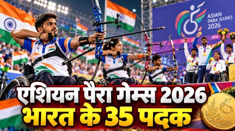 एशियन पैरा गेम्स 2026 — भारत के 35 पदक, आज तीरंदाजी के 5 गोल्ड फाइनल