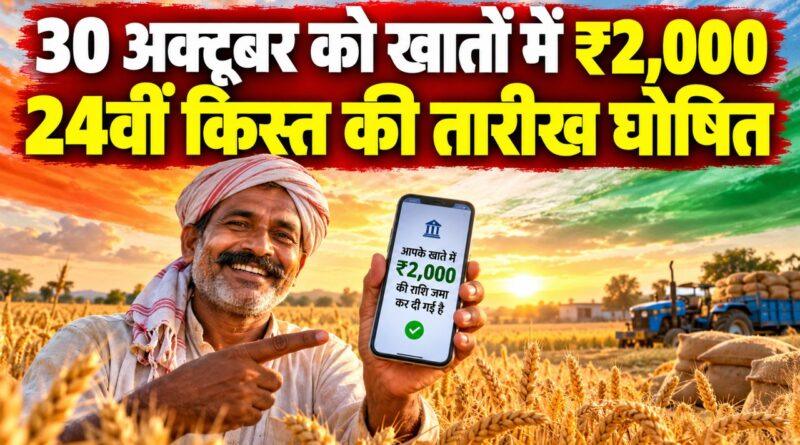 PM किसान सम्मान निधि 24वीं किस्त — 30 अक्टूबर को ₹2,000