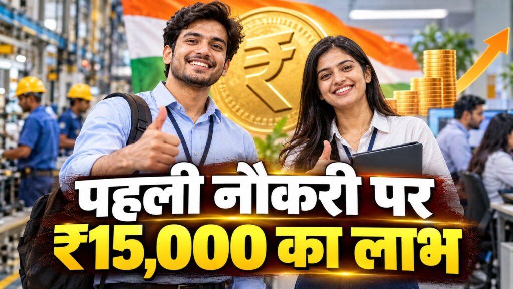 पहली नौकरी पर ₹15,000 का लाभ