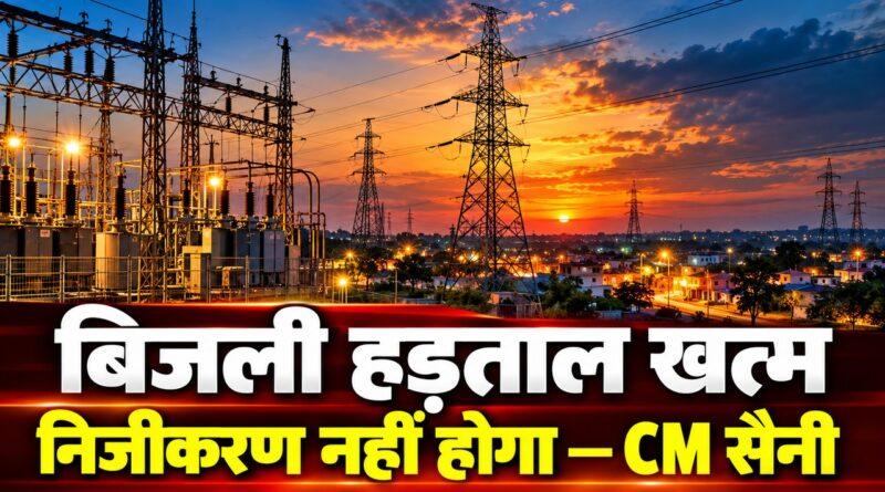 हरियाणा बिजली हड़ताल खत्म — CM सैनी का आश्वासन निजीकरण नहीं होगा