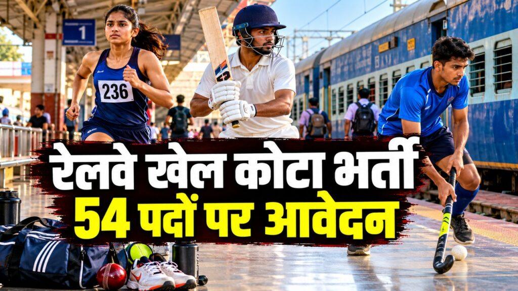 दक्षिण पूर्व रेलवे खेल कोटा भर्ती 54 पद