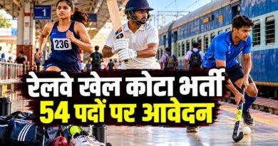 दक्षिण पूर्व रेलवे खेल कोटा भर्ती 54 पद