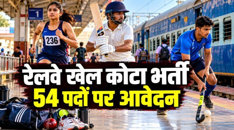 दक्षिण पूर्व रेलवे खेल कोटा भर्ती 54 पद