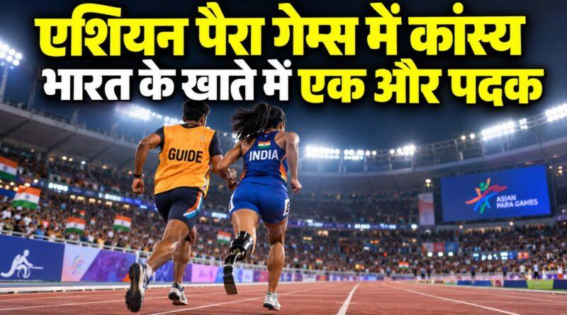 एशियन पैरा गेम्स में कांस्य — भारत के खाते में एक और पदक
